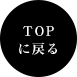 TOPに戻る