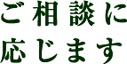 ご相談に応じます